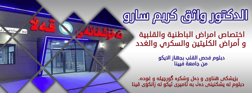 الدكتور واثق كريم سارو