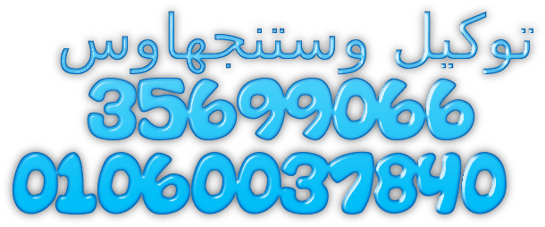 تليفون صيانة وستنجهاوس تلا 01112124913 | 01210999852