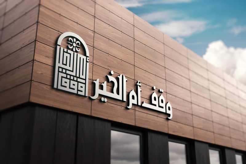 وقف-أم-الخير-17