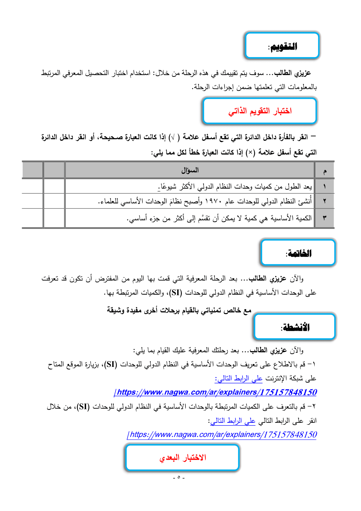 الوحدات_الأساسية_في_النظام_الدولي_باستخدام_الرحلات_المعرفية_5