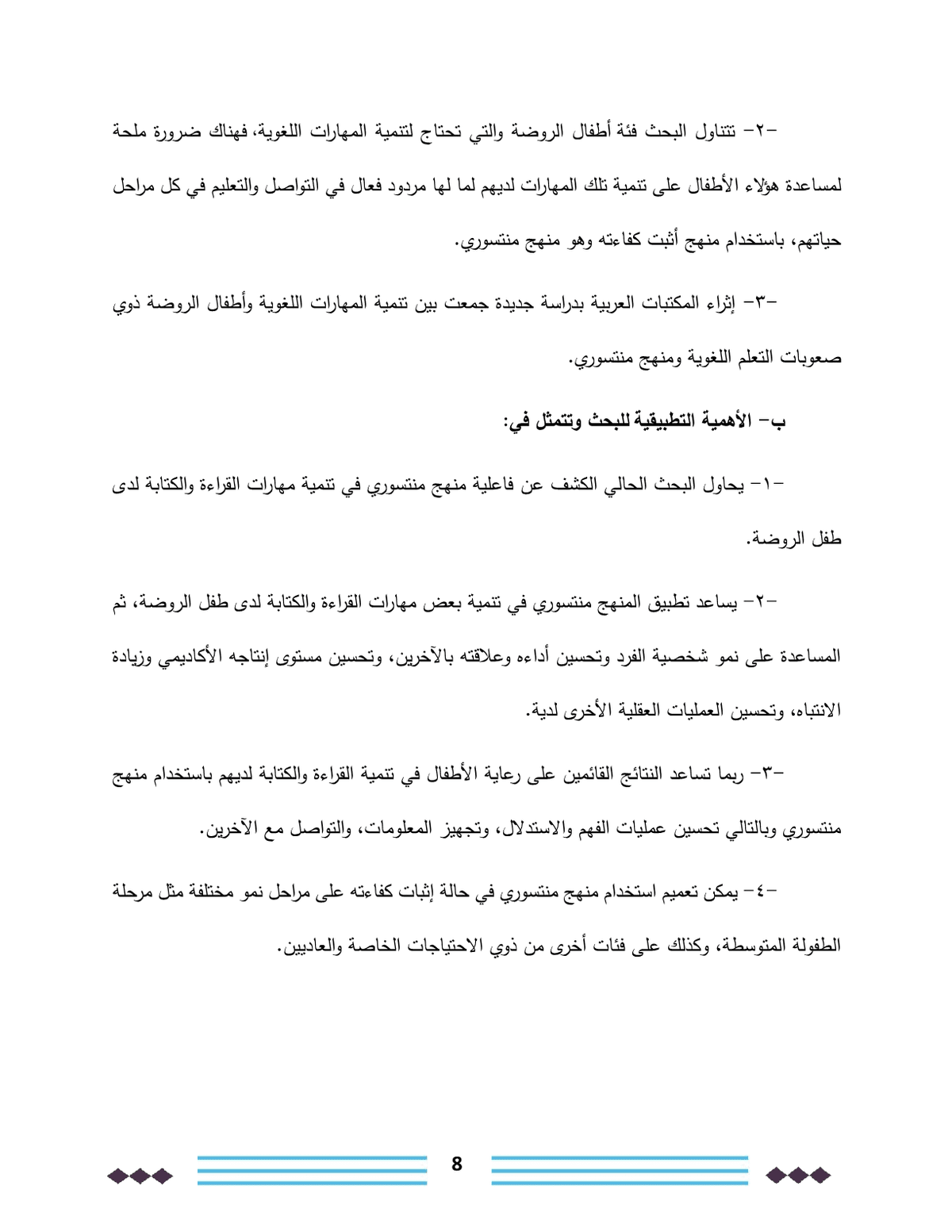 فاعلية_منهج_منتسوري_في_تحسين_مهارات_القراءة_والكتابة_لدى_أطفال_رياض_الأطفال8