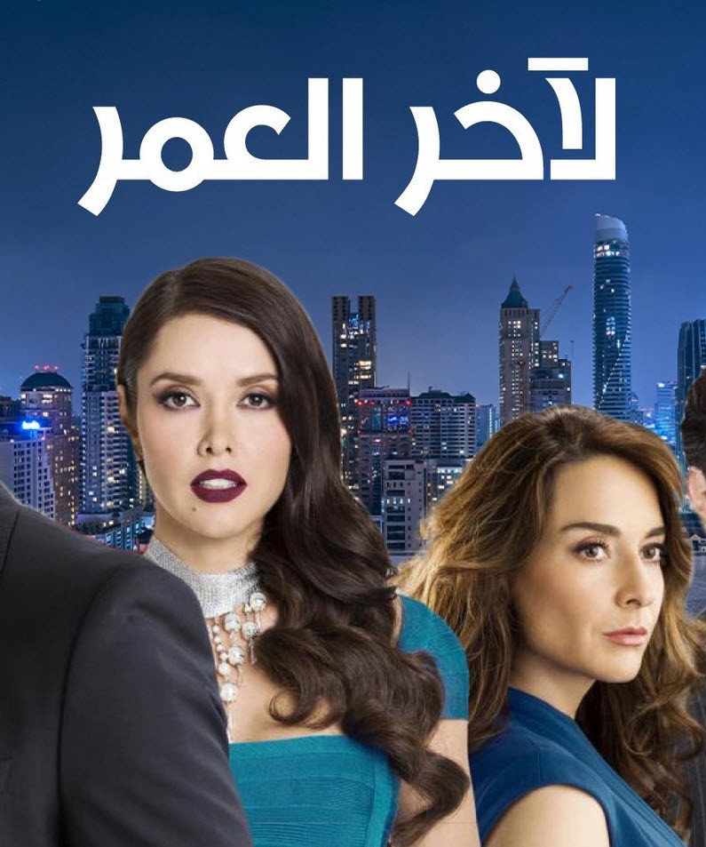 TAR - لاخر العمر[مدبلج]