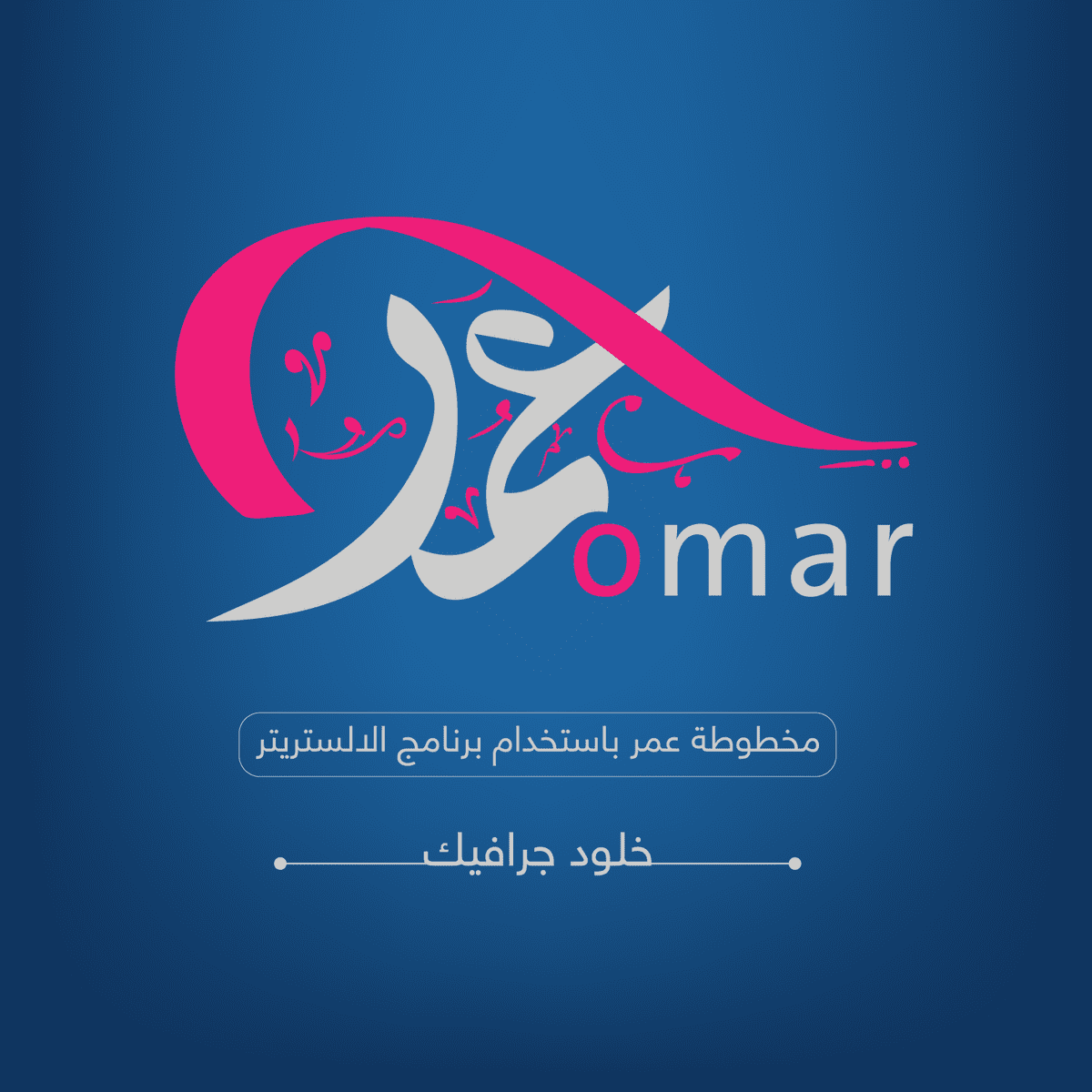 تايبو-جرافي-عمر