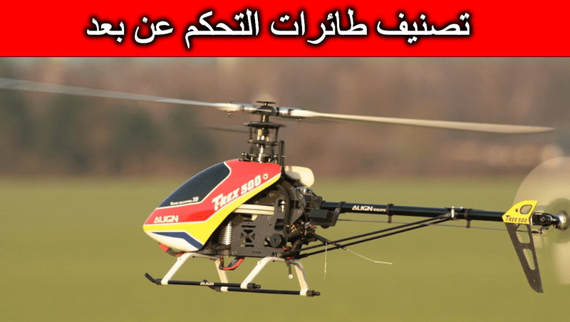 تصنيف-طائرات-التحكم-عن-بعد-2