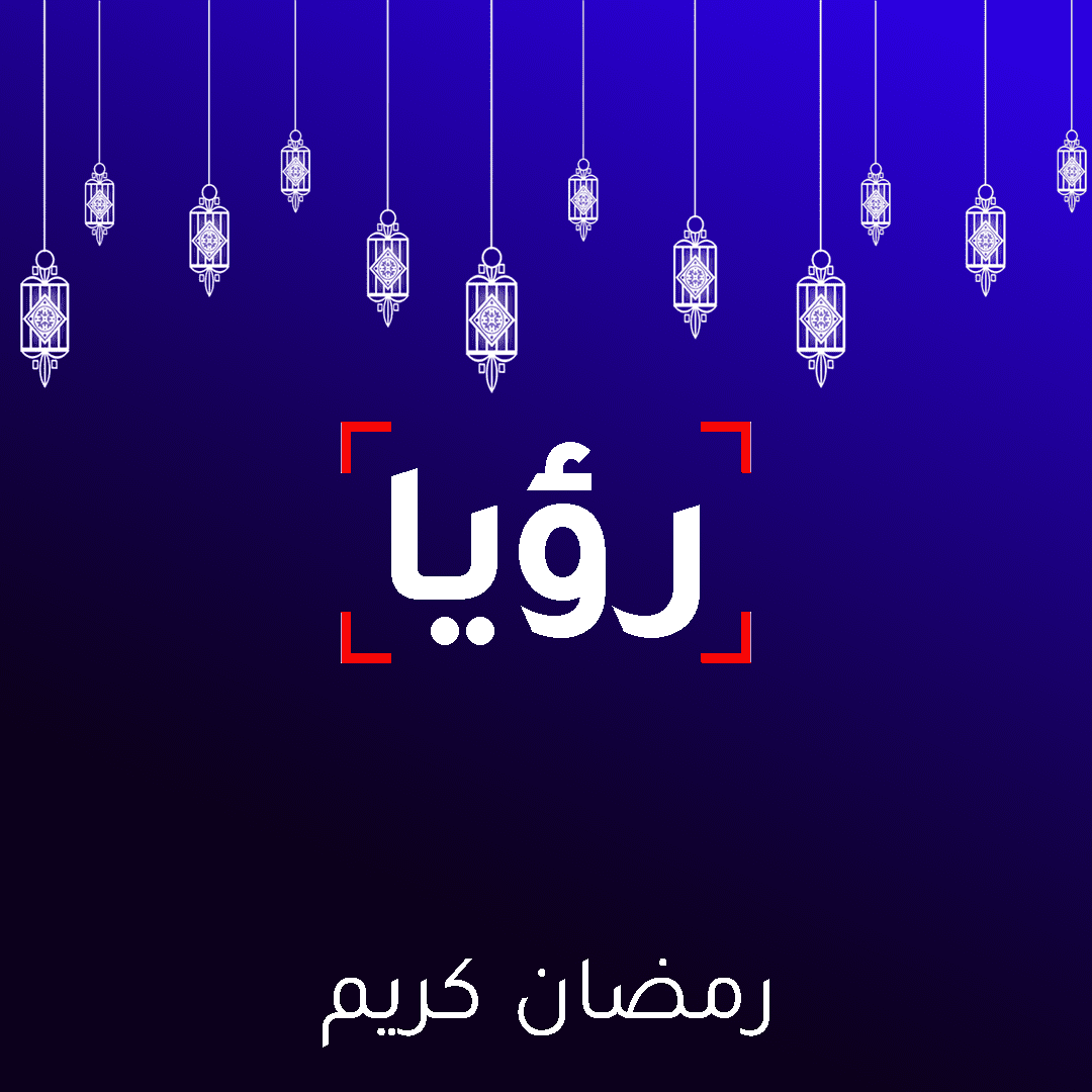 رمضان