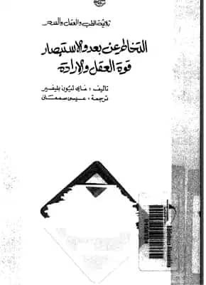 تحميل كتاب: التخاطر عن بعد والإستبصار