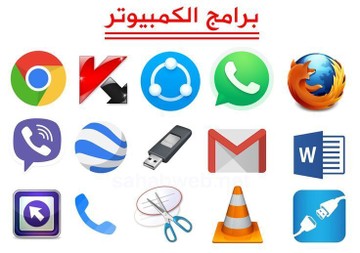 برامج - برامج كمبيوتر مجانية S