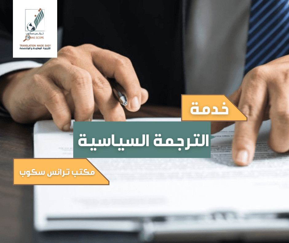 خدمة_الترجمة_السياسية_من_مكتب_ترانس_سكوب_للترجمة_المعتمدة_و_المتخصصة_اول_مكتب_ترجمة_معتمد_في_محافظة_ا