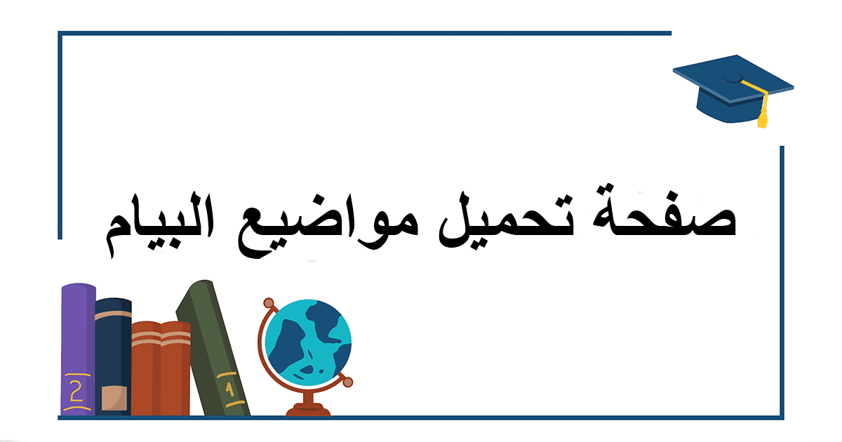 امتحانات شهادة التعليم المتوسط