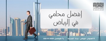 بالرياض - "أفضل محامي بالرياض": مجموعة المحامي خالد العبدلي تبرز كخيار ممتاز S
