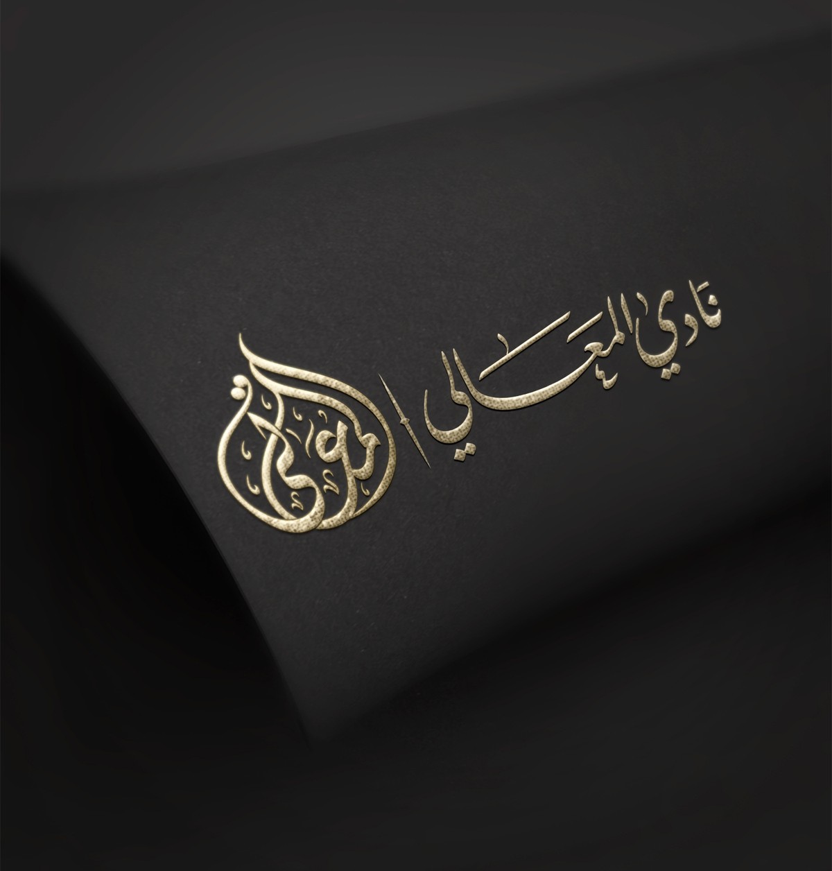 المعالي-15