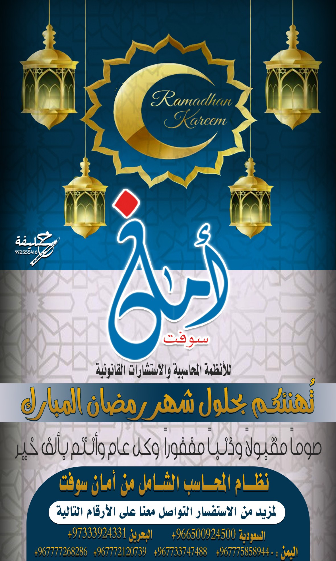 تهنئة_أمان_سوفت_رمضان