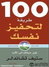 تحميل كتاب 100طريقة لتحفيز نفسك