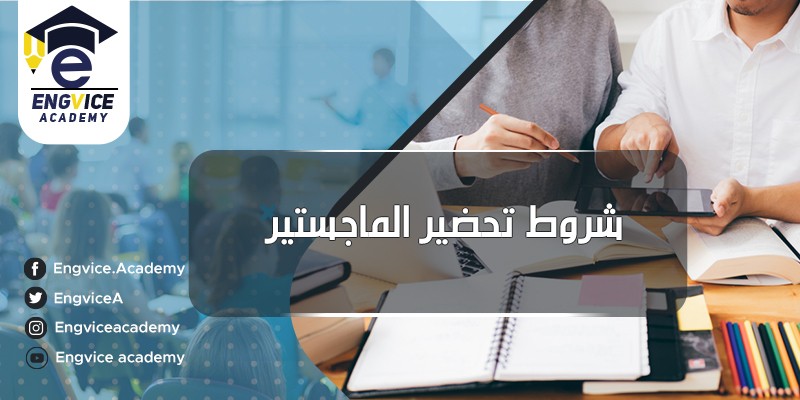 ١٠-شروط-تحضير-الماجستير