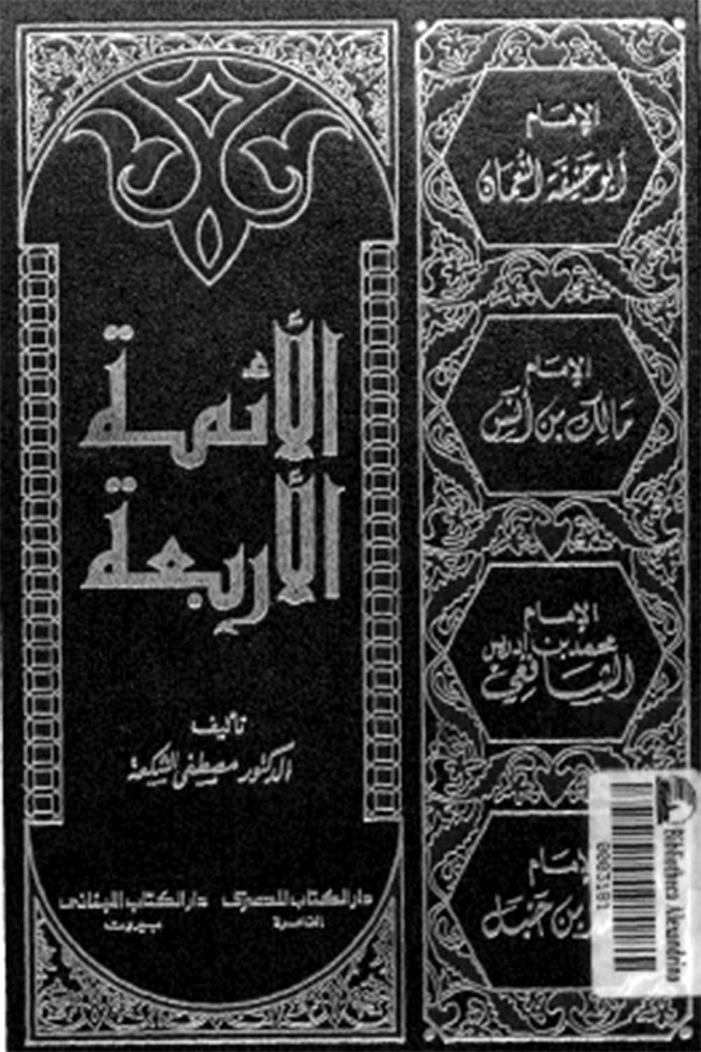 تحميل كتاب الأئمة الأربعة
