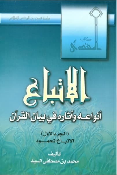 تحميل كتاب:الاتباع أنواعه وآثاره في بيان القرآن