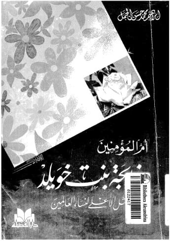 تحميل كتاب أم المؤمنين خديجة بنت خويلد المثل الأعلى لنساء العالمين