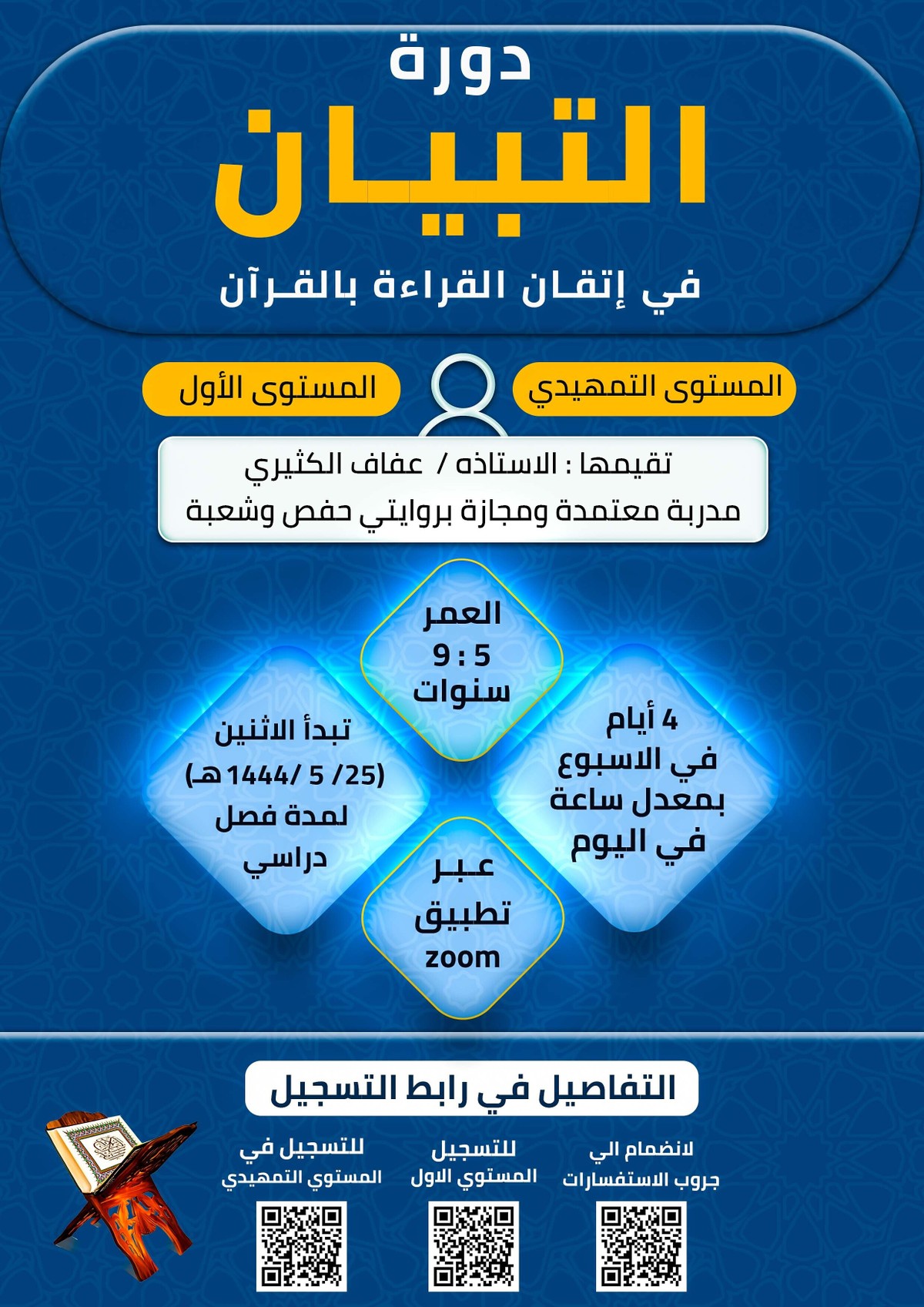 تصميم اعلاني لدورة نور البيان