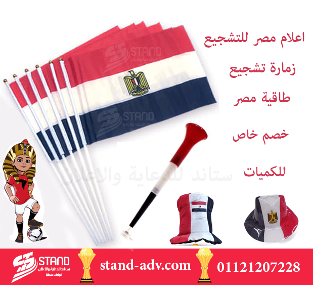 اعلام-تشجيع--كاس-الامم-الافريقية-شركة-ستاند-للدعاية-والاعلان