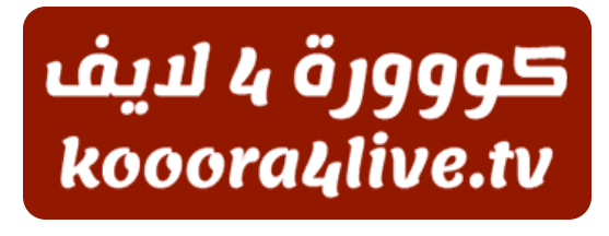  كورة 4 لايف - مصدرك الأول لمتابعة المباريات M