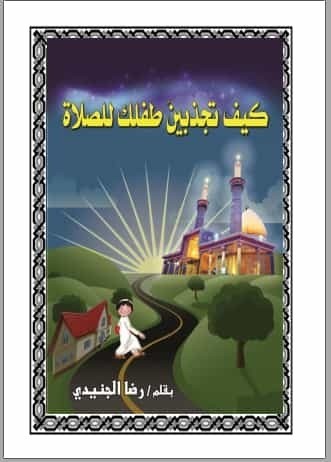 تحميل كتاب: كيف تجذبين طفلك للصلاة