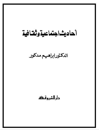 تحميل كتاب احاديث اجتماعية وثقافية