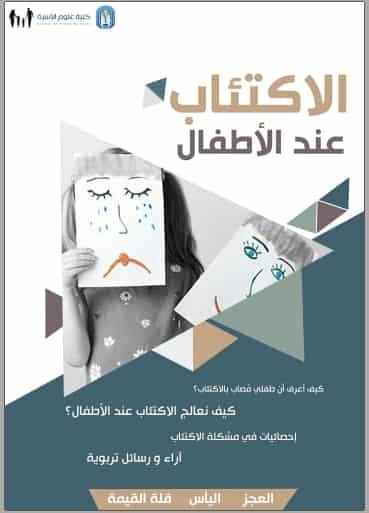 تحميل كتاب الاكتئاب عند الأطفال