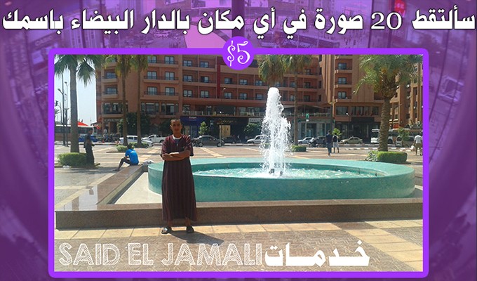 سألتقط_20_صورة_في_أي_مكان_بالدار_البيضاء_باسمك