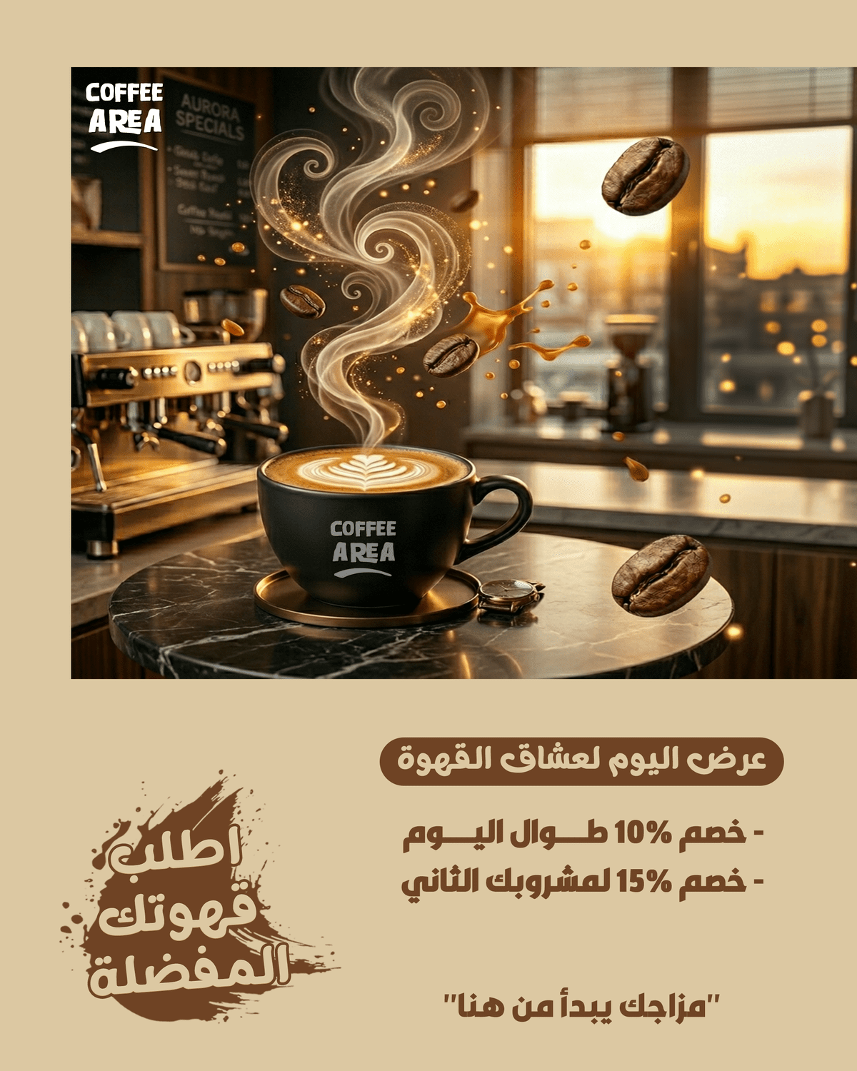 كامبين مشروع كافيه Coffee Area 