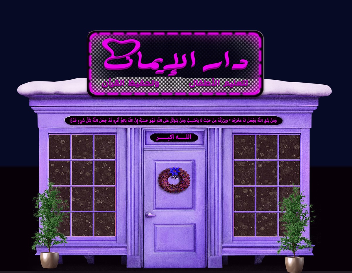 داار_الايمان_copy
