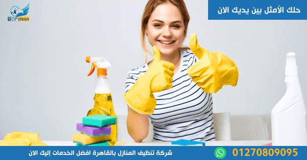شركة تنظيف المنازل بالقاهرة l
