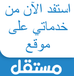 مثال لإشهار خدماتك على مستقل