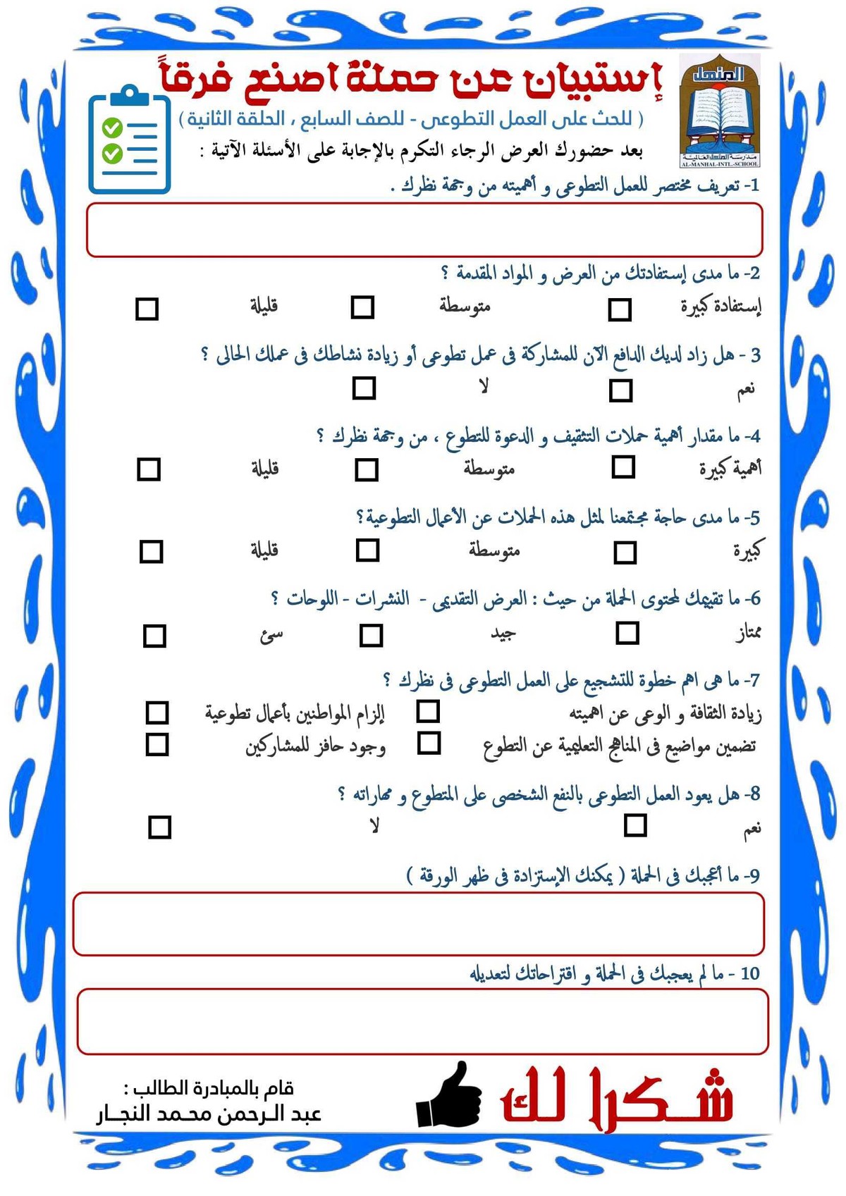 إستبيان_تقييم_لحملة_عن_العمل_التطوعى-1