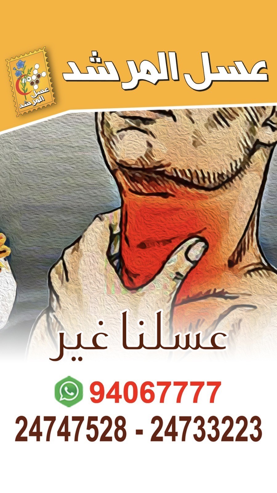 ‏مالكم الا عسل المرشد