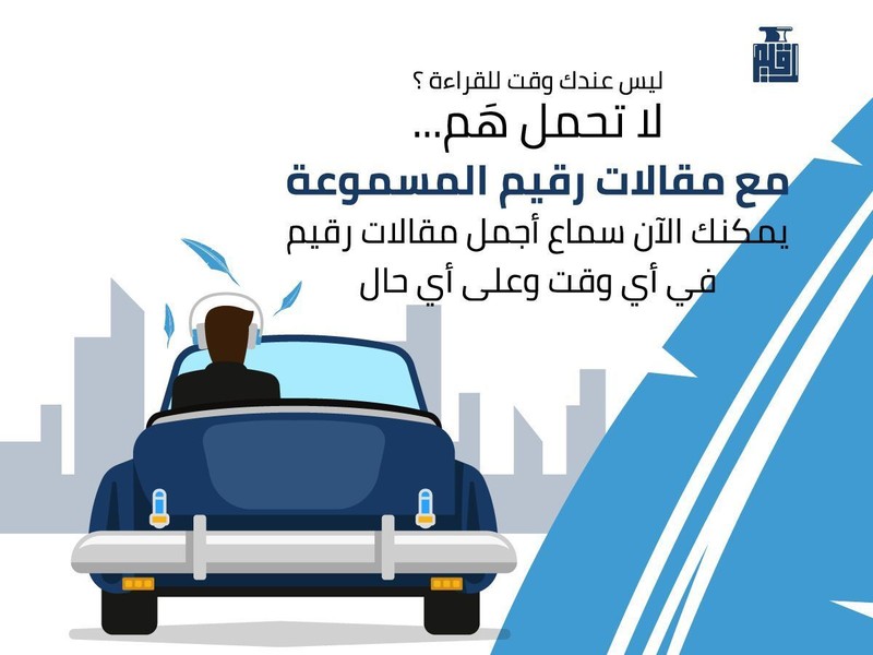 مقالات_مسموعة_رقيم