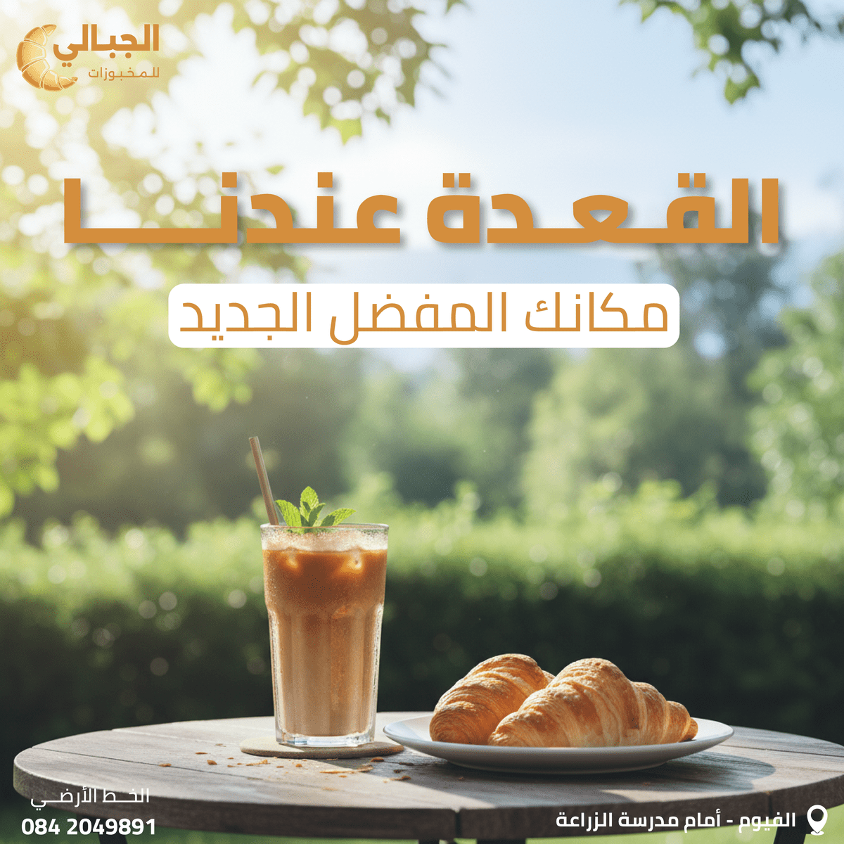 تصميم سوشيال ميديا للاعلان عن توسع المكان Outdoor