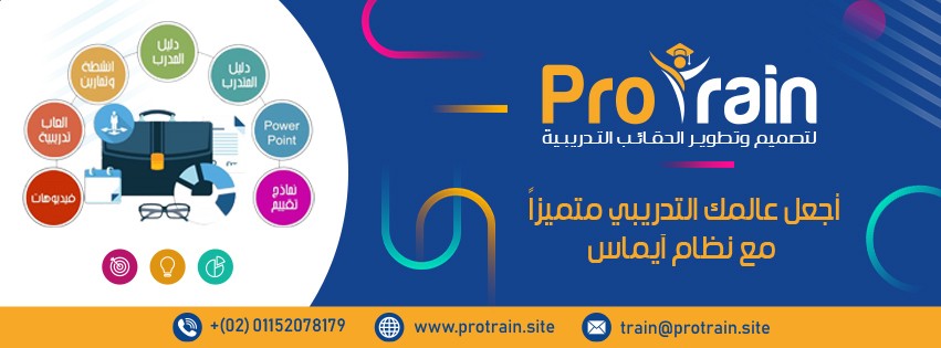 مؤسسة ProTrain لتصميم وتطوير الحقائب التدريبية L