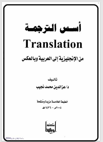 تحميل كتاب أسس الترجمة من الإنجليزية إلى العربية وبالعكس