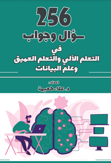 تحميل كتاب 256 سؤال وجواب في التعلم الآلي والتعلم العميق وعلم البيانات [PDF]
