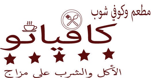 مطعم_وكوفي_شوب_كافيانو