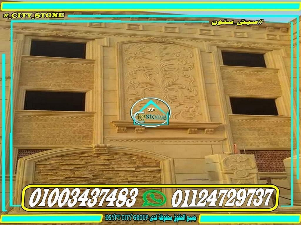 ديكور_واجهات_حجر_هاشمى_طبيعى