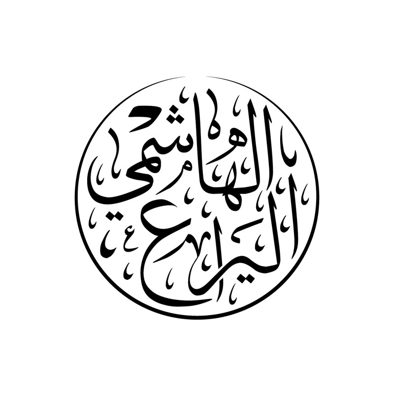 اليراع-الهاشمي