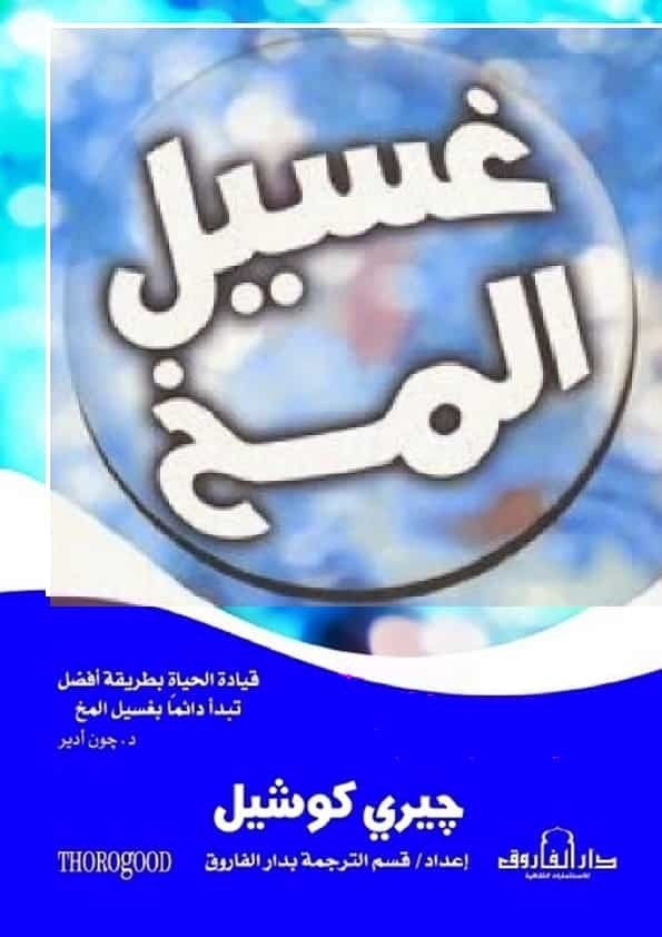 تحميل كتاب غسيل المخ