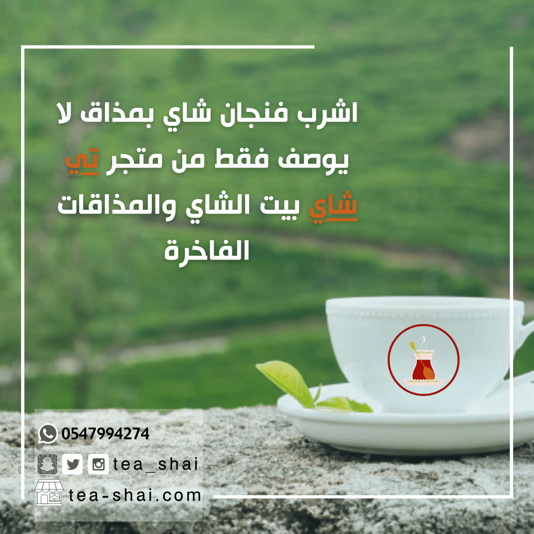 اشرب_فنجان_شاي_بمذاق_لا_يوصف_فقط_من_متجر_تي_شاي_بيت_الشاي_والمذاقات_الفاخرة