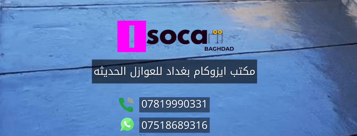غلاف_ايزوكام_بغداد