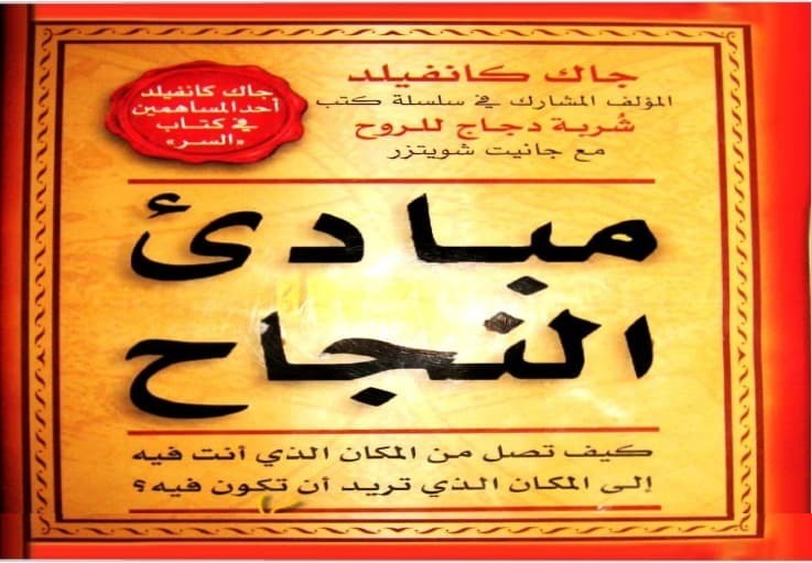 تحميل كتاب مبادئ النجاح 