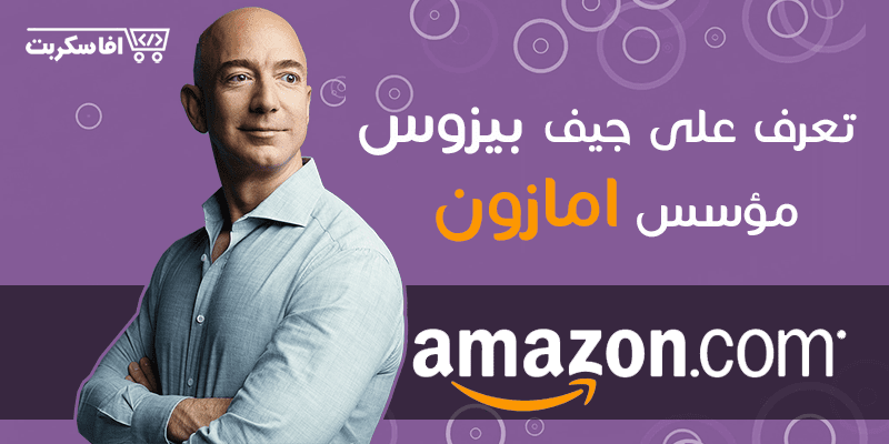 جيف بيزوس مؤسس موقع امازون
