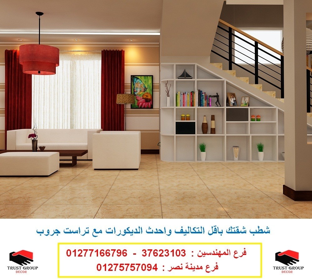 شركات تشطيبات - افضل سعر تشطيب   01277166796   