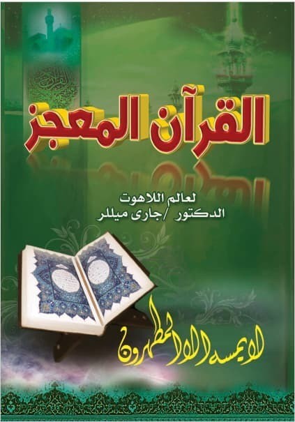 تحميل كتاب القرآن المُعجز