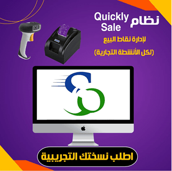 برنامج Quickly Sale لإدارة المبيعات L